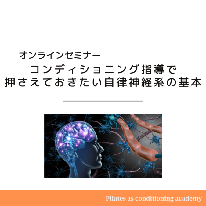 【動画】オンラインセミナー：コンディショニング指導で押さえておきたい自律神経系の基本