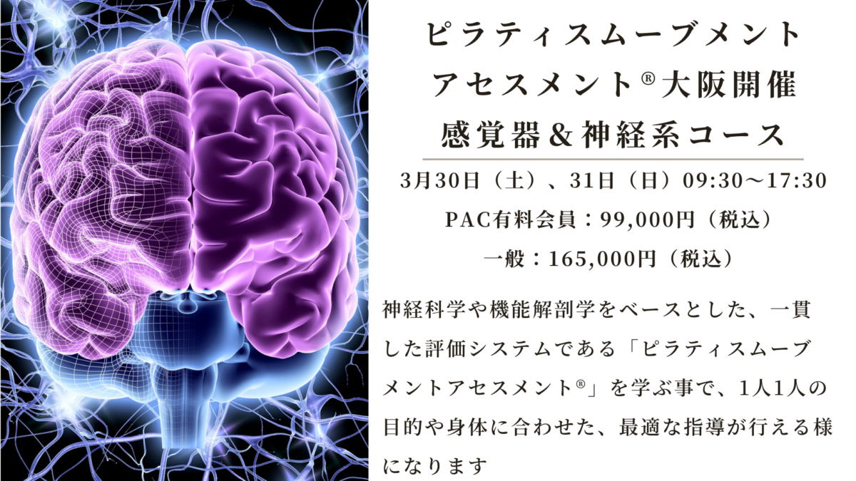 3月30日、31日大阪開催：感覚器＆神経系の評価とコンディショニング～ピラティスムーブメントアセスメント ピラティス神経科学®養成コース～