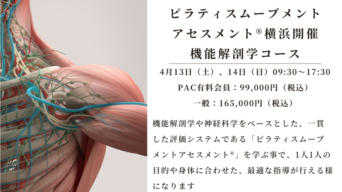 横浜開催！4月13日（土）14日（日）：ピラティスムーブメントアセスメント®～ピラティス機能解剖®養成コース～