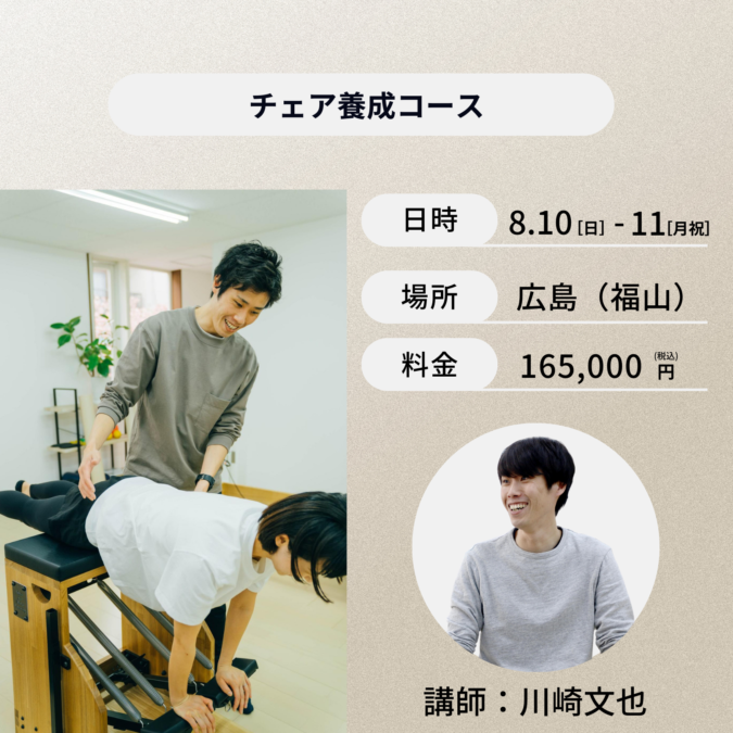 広島開催：8月10日（日）、11日（月祝）チェア養成コース