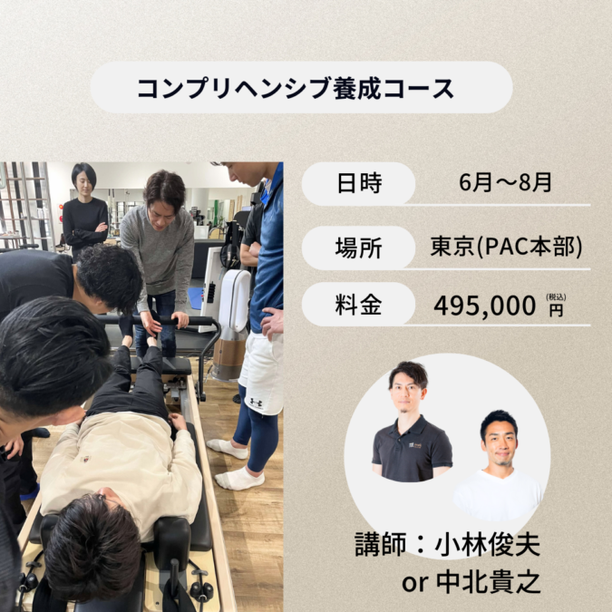 コンプリヘンシブ養成コース