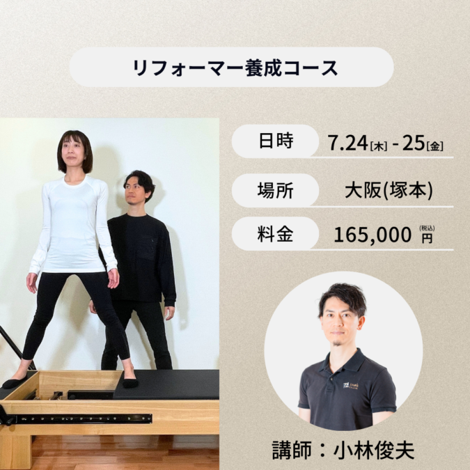 大阪開催：7月24日（木）、25日（金）リフォーマー養成コース