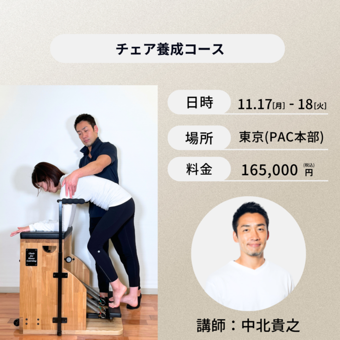 東京開催：11月17日（月）、18日（火）チェア養成コース
