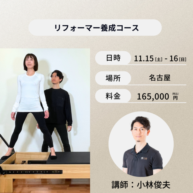名古屋開催：11月15日（土）、16日（日）リフォーマー養成コース　