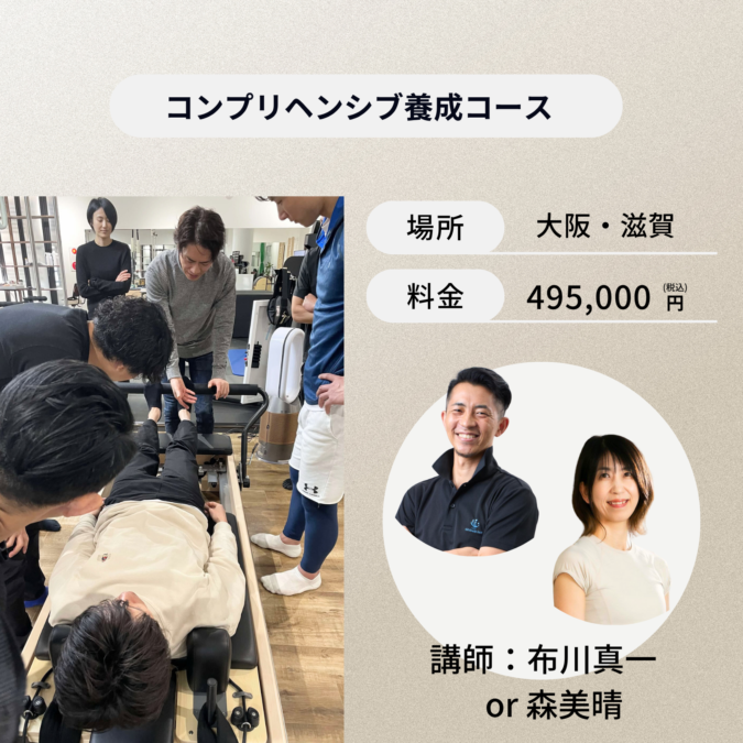 大阪・滋賀開催：コンプリヘンシブ養成コース