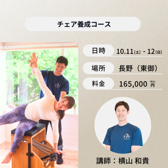 長野開催：10月11日（土）、12日（日）チェア養成コース