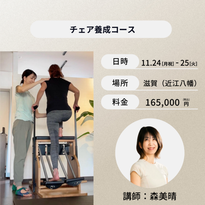 滋賀開催：11月24日（月祝）、25日（火）チェア養成コース