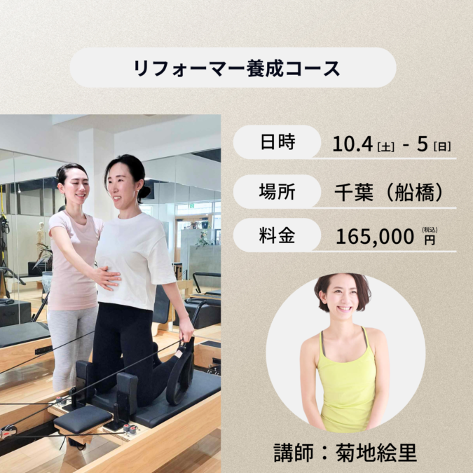 千葉開催：10月4日（土）、10月5日（日）リフォーマー養成コース　