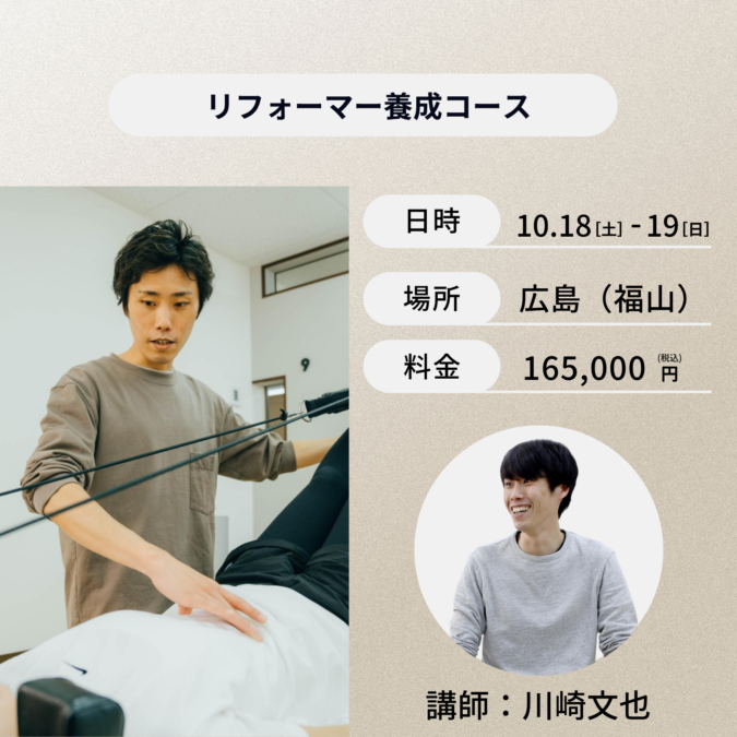 広島開催：10月18日（土）、19日（日）リフォーマー養成コース
