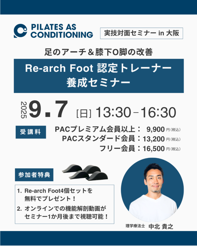 9/7（日）「Re-arch Foot 認定トレーナー養成セミナー」in 大阪