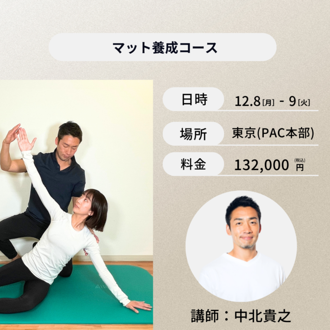 東京開催：12月8日（月）、9日（火）マット養成コース