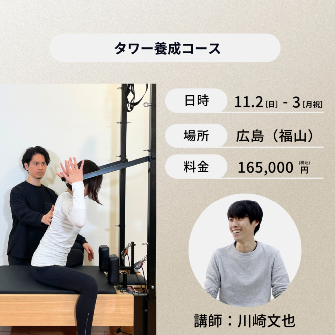 広島開催：11月2日（日）、3日（月祝）タワー養成コース