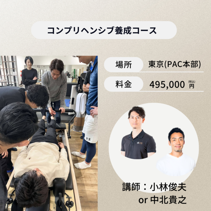 東京開催：コンプリヘンシブ養成コース