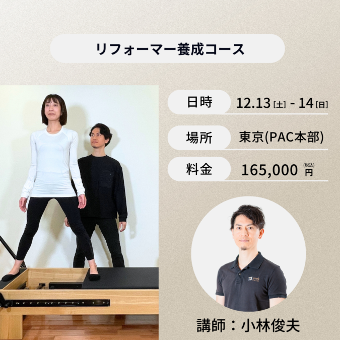 東京開催：12月13日（土）、14日（日）リフォーマー養成コース　
