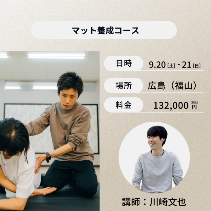 広島開催：9月20日（土）、21日（日）マット養成コース