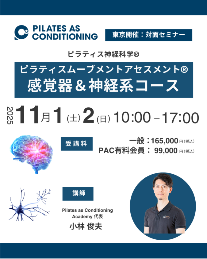 東京開催 11月1日（土）、2（日）ピラティスムーブメントアセスメント®養成：ピラティス神経科学®コース