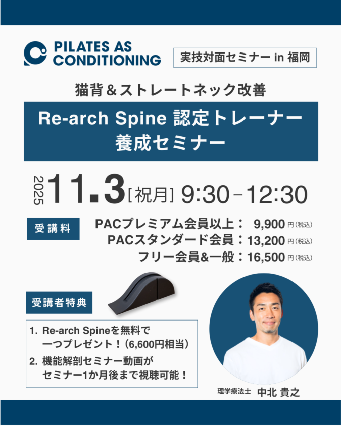11/3（祝月）「Re-arch Spine認定トレーナー養成セミナー」in 福岡