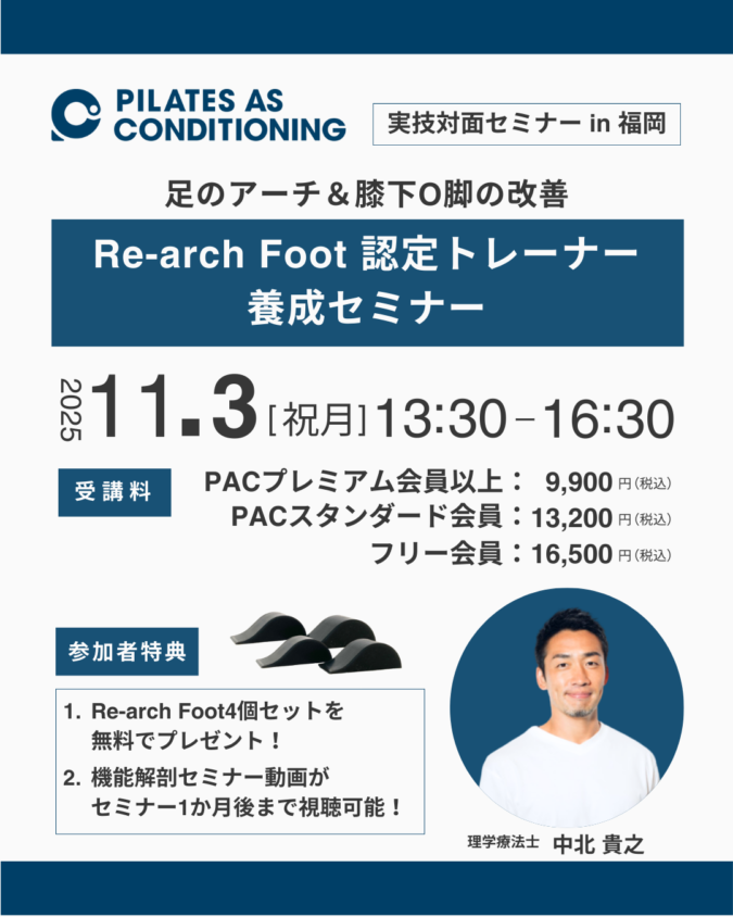 11/3（祝月）「Re-arch Foot 認定トレーナー養成セミナー」in 福岡