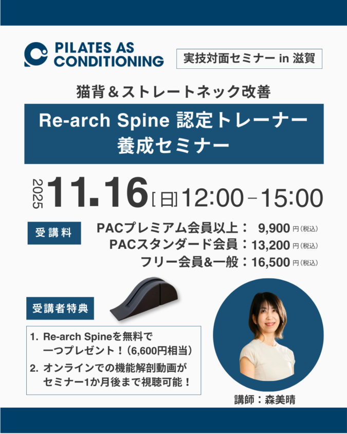 11/16（日）「Re-arch Spine認定トレーナー養成セミナー」in 滋賀