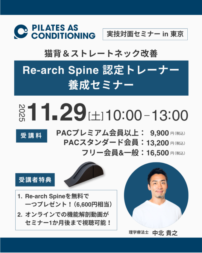 11/29（土）「Re-arch Spine認定トレーナー養成セミナー」in 東京