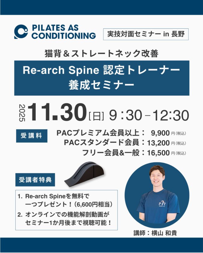 11/30（日）「Re-arch Spine認定トレーナー養成セミナー」in 長野