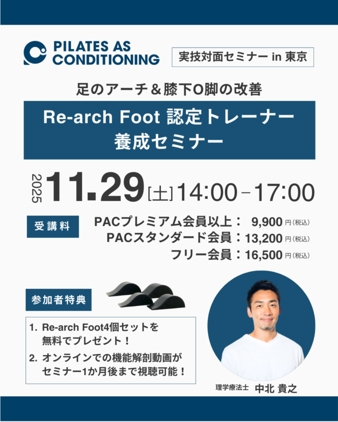 11/29（土）「Re-arch Foot 認定トレーナー養成セミナー」in 東京