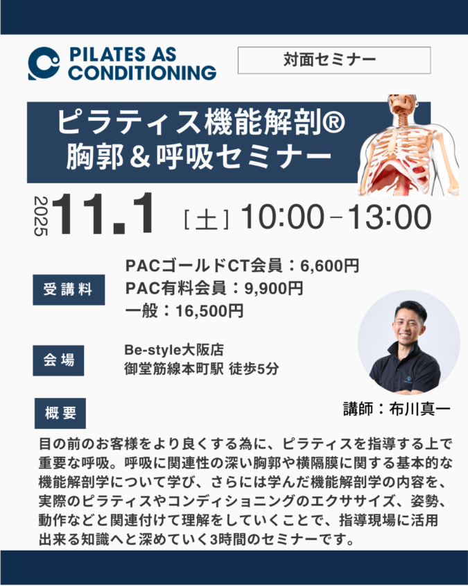 大阪開催：11月1日（土）ピラティス機能解剖®セミナー：胸郭＆呼吸コース