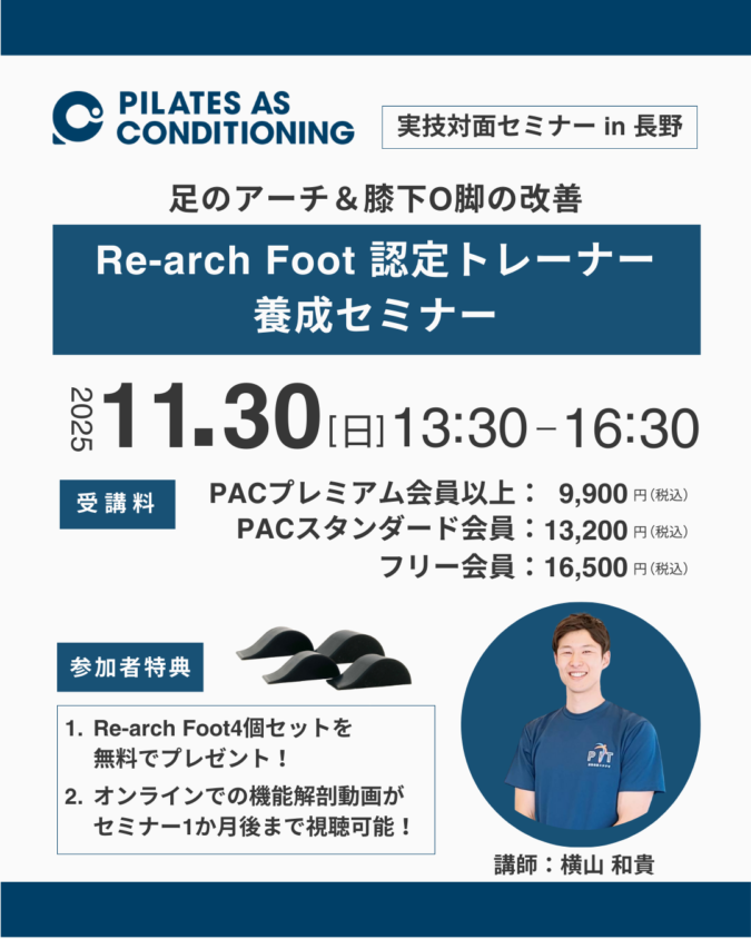 11/30（日）「Re-arch Foot 認定トレーナー養成セミナー」in 長野