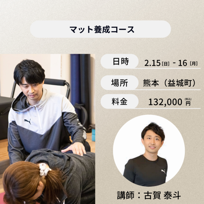 熊本開催：2月15日(日)、2月16日(月)マット養成コース