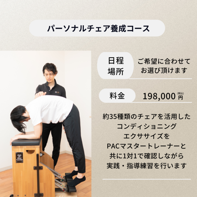 パーソナルチェア養成コース