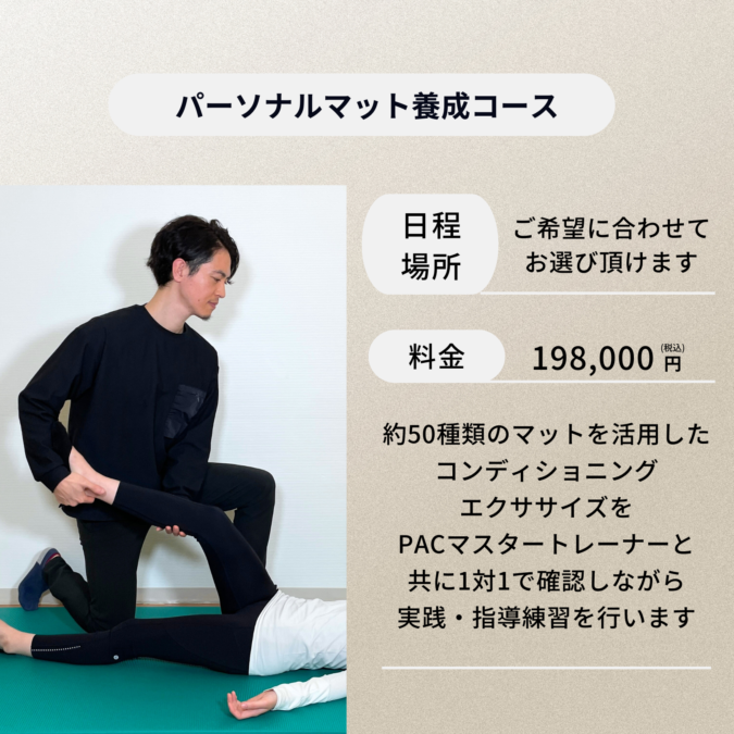 パーソナルマット養成コース