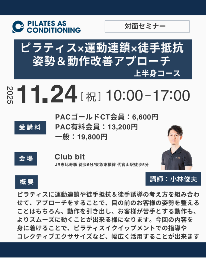 東京開催：11月24日（月祝）：ピラティス×運動連鎖×徒手抵抗による姿勢＆動作改善アプローチ：上半身コース