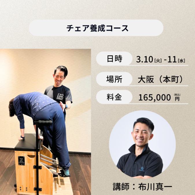 大阪(本町)開催：3月10日(火)、3月11日(水)チェア養成コース