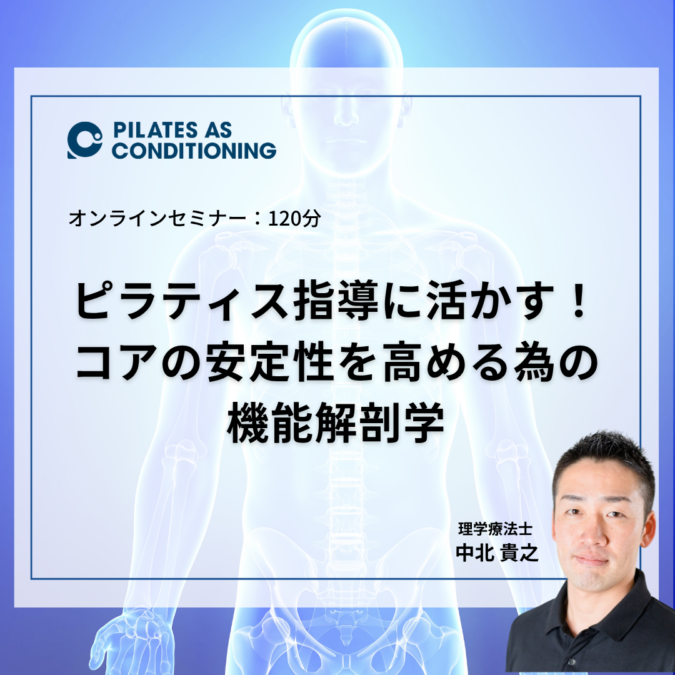 オンラインセミナー:ピラティス指導に活かす!コアの安定性を高める為の機能解剖学