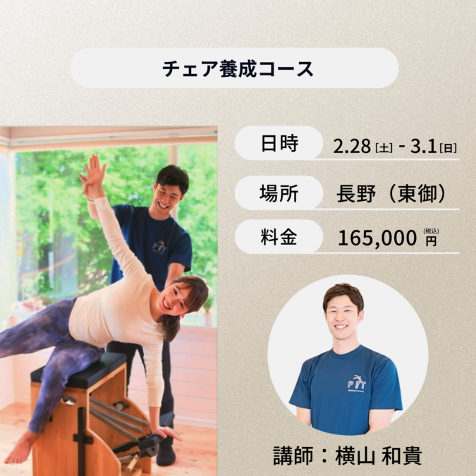 長野開催：2月28日(土)、3月1日(日)チェア養成コース