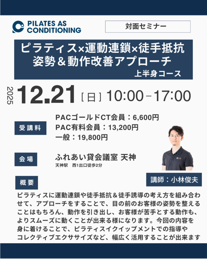 福岡開催：12月21日（日）ピラティス×運動連鎖×徒手抵抗による姿勢＆動作改善アプローチ：上半身コース