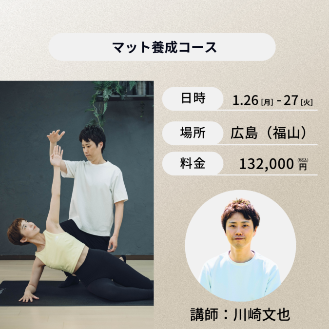 広島開催：1月26日(月)、1月27日(火)マット養成コース