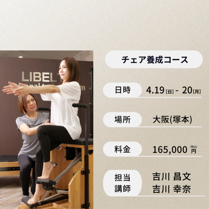 大阪(塚本)開催：4月19日(日)、4月20日(月)チェア養成コース