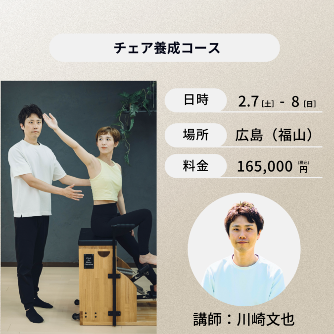 広島開催：2月7日(土)、2月8日(日)チェア養成コース