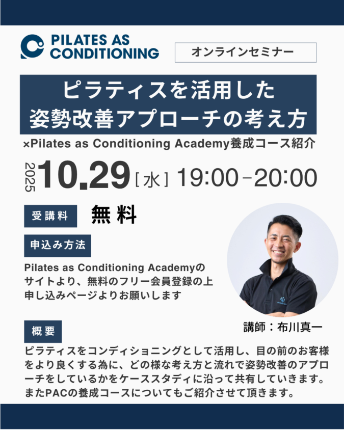 10月無料オンラインセミナー：ピラティスを活用した姿勢改善アプローチの考え方