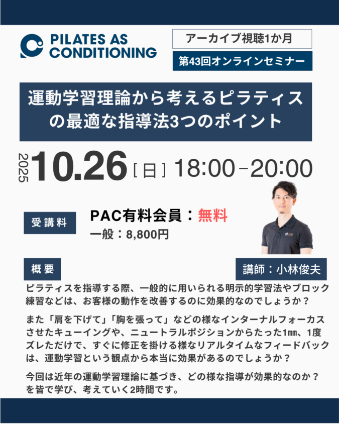 10月オンラインセミナー：運動学習理論から考えるピラティスの最適な指導法3つのポイント