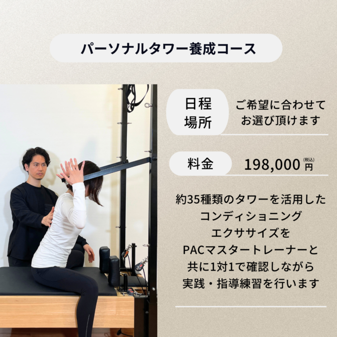 パーソナルタワー養成コース