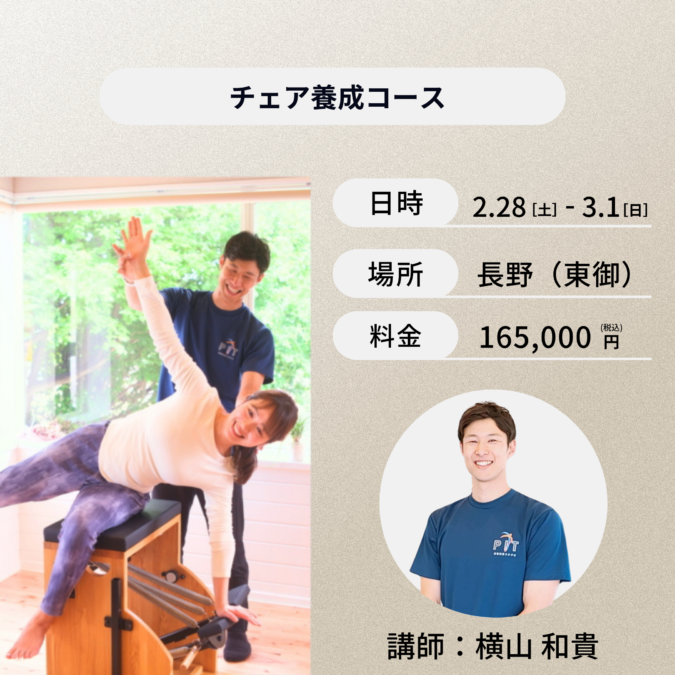 長野開催：2月28日(土)、3月1日(日)チェア養成コース