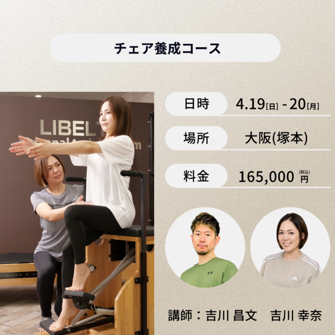 大阪(塚本)開催：4月19日(日)、4月20日(月)チェア養成コース
