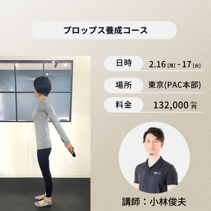 東京開催：2月16日(月)、2月17日(火)プロップス養成コース
