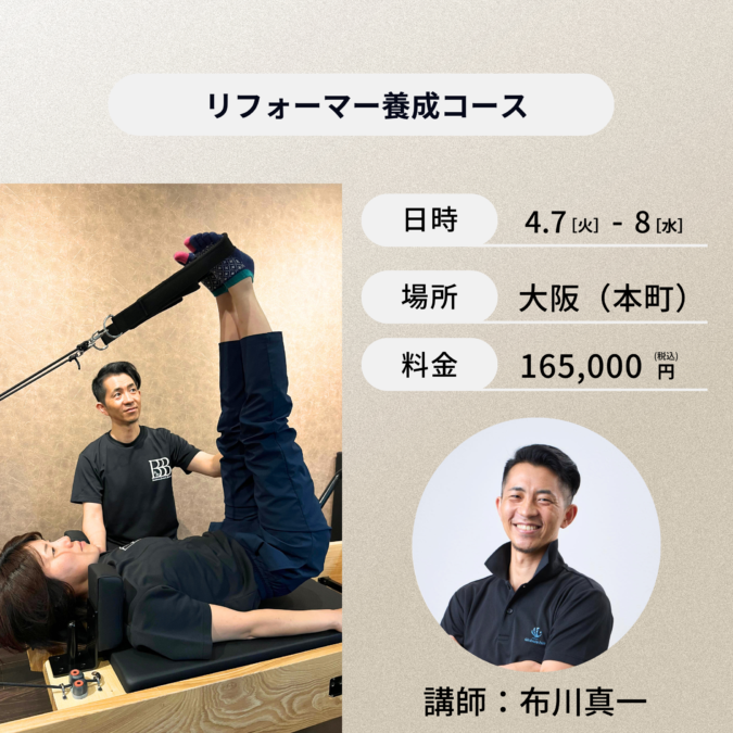 大阪(本町)開催：4月7日(火)、4月8日(水)リフォーマー養成コース　