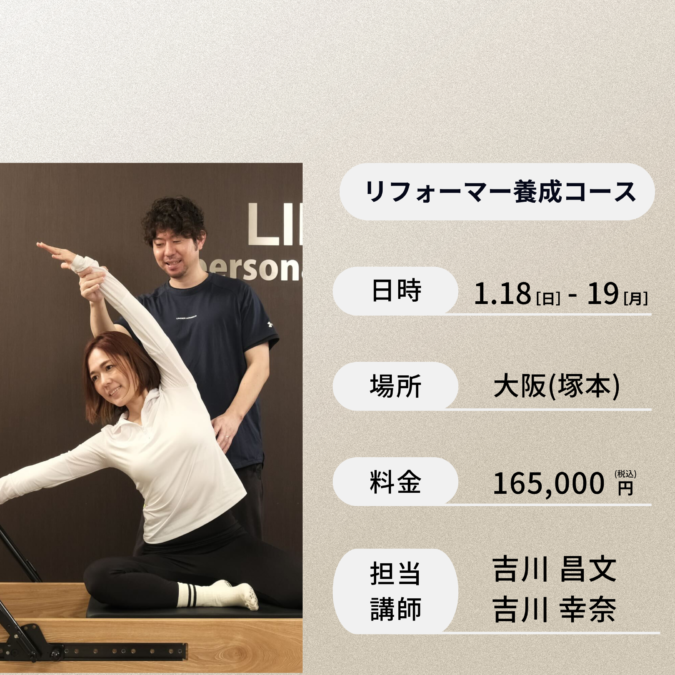 大阪(塚本)開催：1月18日(日)、1月19日(月)リフォーマー養成コース　