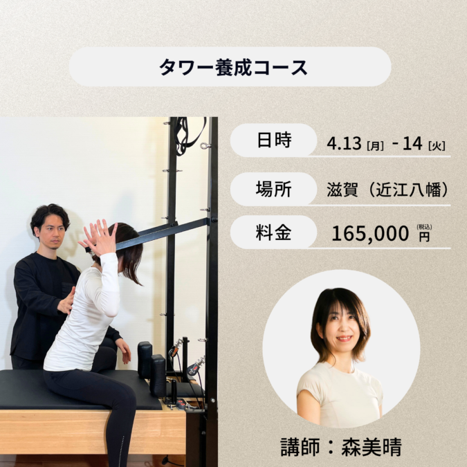 滋賀開催：4月13日(月)、4月14日(火)タワー養成コース
