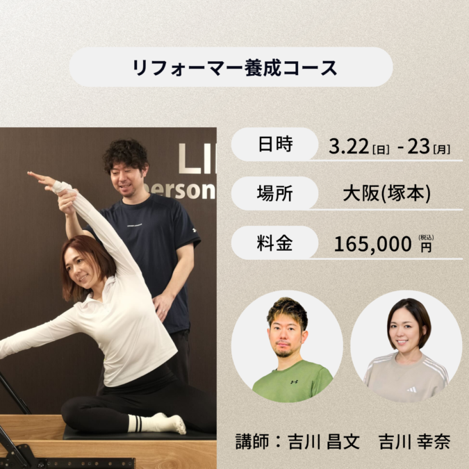 大阪(塚本)開催：3月22日(日)、3月23日(月)リフォーマー養成コース　