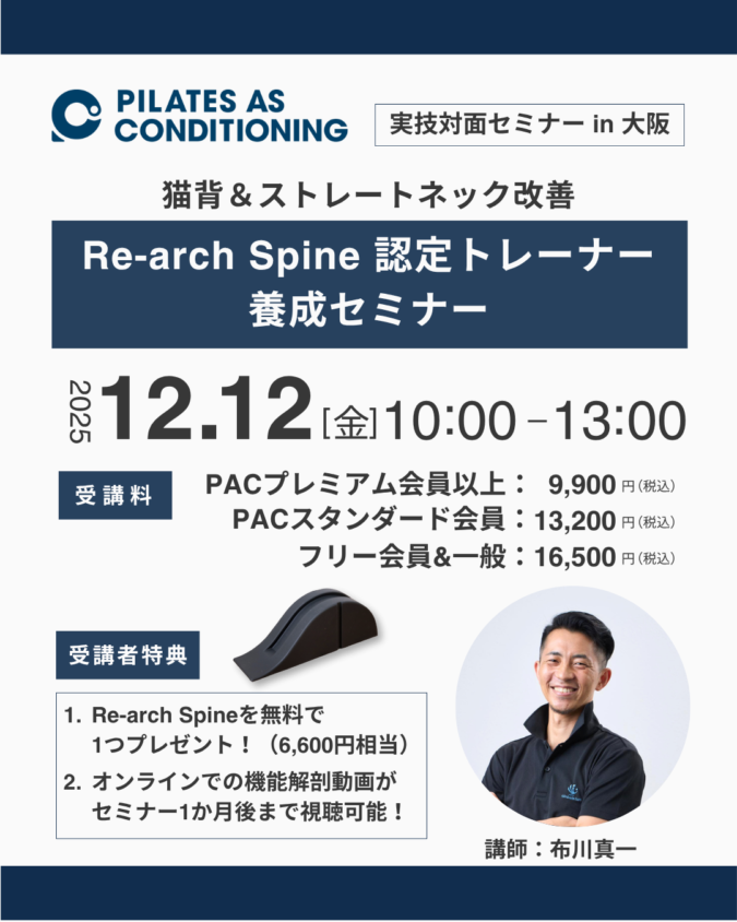 12/12(金)「Re-arch Spine認定トレーナー養成セミナー」in 大阪